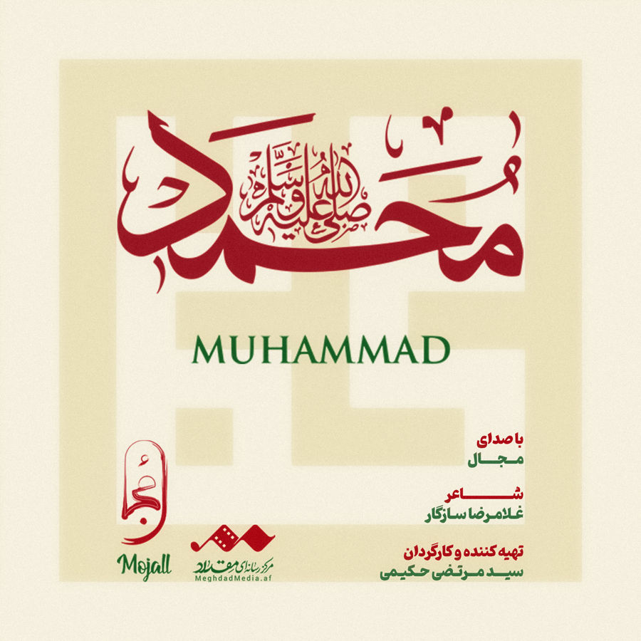 مُحَمّد (ص)